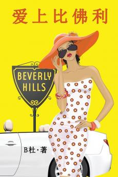 爱上比佛利（简体字版）: Love in Beverly Hills (A novel in simplified Chinese ... 中文浪漫小&#35)