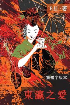 東瀛之愛（繁體字版 Ed 2）: Love in Japan (A novel in traditional Chinese characters) ... 中文浪漫小&#35)