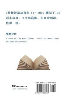 B杜極短篇故事集（1～100) (繁體字版）: A Word to the Wise (Tales ... 997;短篇故事集)