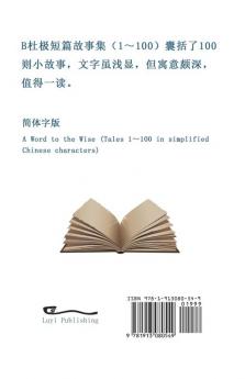 B杜极短篇故事集（1～100) (简体字版）: A Word to the Wise ( Tales ... 497;短篇故事集)