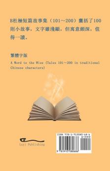 B杜極短篇故事集（101～200) (繁體字版）: A Word to the Wise (Tales ... 997;短篇故事集)