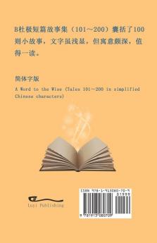 B杜极短篇故事集（101～200) (简体字版）: A Word to the Wise (Tales ... 497;短篇故事集)