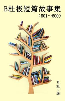 B杜极短篇故事集（501～600) (简体字版）: A Word To The Wise ( Tales ... (Chinese Edition)