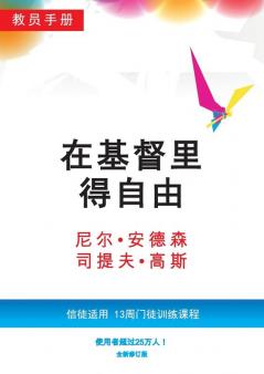 在基督里得自由教员手册（简体版）: ... Leader (Chinese Edition)