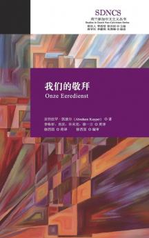 我们的敬拜 (荷兰新加尔文主义) (Chinese Edition)