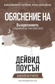 ОБЯСНЕНИЕ НА Възкресението