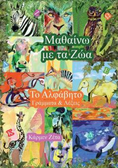 Μαθαίνω με τα Ζώα