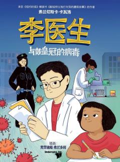 李医生与戴皇冠的病毒 (Doctor Li And The Crown-Wearing Virus) (Chinese Edition)