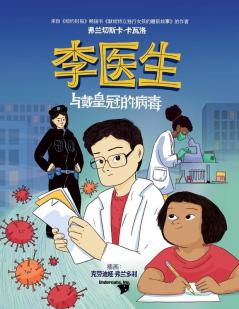 李医生与戴皇冠的病毒 (Doctor Li And The Crown-Wearing Virus) (Chinese Edition)