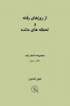 از روزهای رفته و لحظه های مانده: دفتر سوم: 3 (گرد آورد سروده ها)