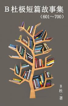 B杜极短篇故事集（601～700）（简体字版）: A Word To The ... (Chinese Edition)