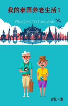我的泰国养老生活 1（简体字版）: My Retirement Life In Thailand 1 ... Chinese Characters) (Chinese Edition)