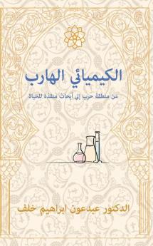 The Fugitive Chemist/ الكيميائي الهارب: من ... للحياة