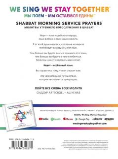 We Sing We Stay Together: Shabbat Morning Service Prayers (RUSSIAN)