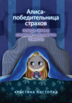 Алиса - победительница страхов. Победа первая