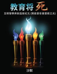 教育將死: ... (Chinese Edition)