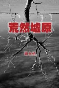 The Wasteland: A Book of Short Stories (Traditional Chinese Edition)