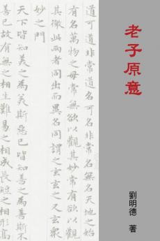 Understanding Laozi's Tao Te Ching (Traditional Chinese Edition)