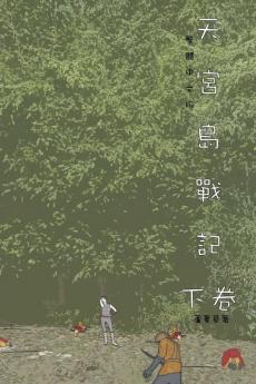 天宮島戰記 下卷: Traditional Chinese Edition (山海封神榜)