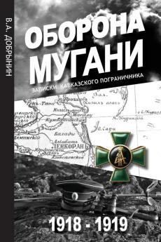 Оборона Мугани 1918 - 1919: Записки кавказского пограничника: Записки ... 85;ичника