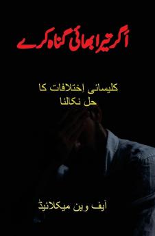 اَگر تیرا بھائی گناہ کرے: ... (Urdu Edition)
