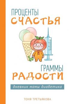 Проценты Счастья И ... (Russian Edition)
