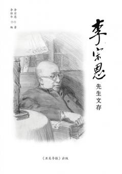 李宗恩医生文存: A Collection of Writings of Dr. Chung-un Lee