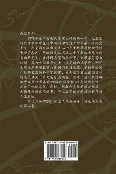 中国科学院研究生院首届研究生纪念文集 1978-2020 （二）