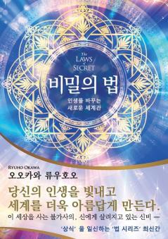 The Laws of Secret (Korean Edition) 비밀의 법