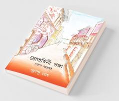 Srotaswiniganga: Collection Of Stories
