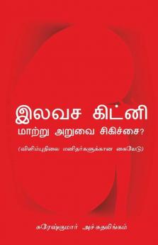 Elavasa Kidney Maattru Aruvai Sighichai: Vilimbhunilai Manitharkalukkaana Kaiyaedu