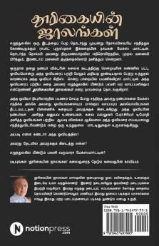 Thurikaiyin Jaalangal