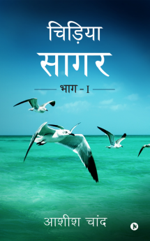 Chidiya Sagar:Bhag - 1