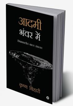 Aadmi Bhanwar Mein:Vishamkaleen Kavya Sankalan