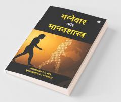 Mannewar Aur Manvshatra