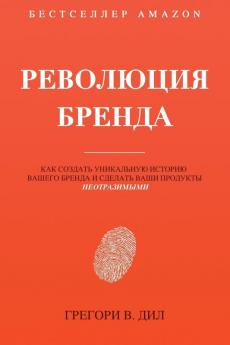 Революция Бренда: Как ... бр&#1077