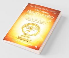 1947 - Varai Indhiyavil Anniyar Aatchi : Nootru Kanakkana Jathigal Mattrum Theendamaiyinal