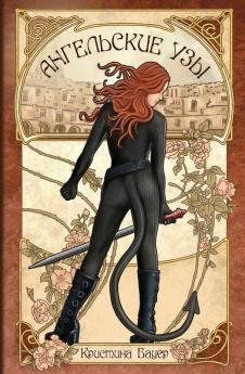 Ангельские Узы (Russian Edition)