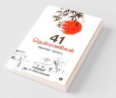 41 Nelmanigal : Sirukadhai Thoghuppu