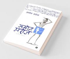 Amol Saroj Status Wala : Bigaad Ke Darr Se Imaan Ki Baat Bilkul Nahi Kahenge