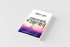 Shankracharya Se Shastrath
