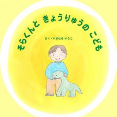 そらくんときょ&#12: ひみつのおとも&#12 Solar And The Baby ND the ... Solar and the Baby Dinosaur