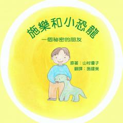 施樂和小恐龍: 一個秘密的朋友 Solar and the Baby Dinosaur (Traditional Chinese)