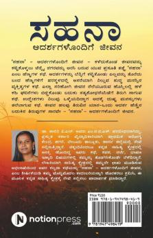 Sahana: Adarshagalondige Jeevana