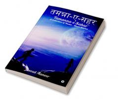 Tamanna-e-Sahar : A Collection of Poems - Short Stories