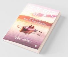 Uss Paar Jaana Hai : Khoji Mann Ki Vedna Ki Gehri Abhivakyti