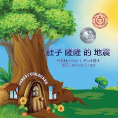 肚子 隆隆 的 地震 (Mandarin Edition): 地震安全手册 (Mandarin Chinese Edition)