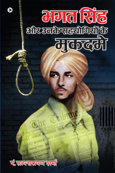 Bhagat Singh Aur Unke Sahyogiyon Ke Mukadme