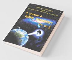 Mein Satyakashi Se Kalki Mahavtaar Bol Raha Hun : Adhyanthik Evum Darshanik Virasath Ke Aadhar Parr Ek Bharat- Shresht Bharat Nirman Ka Ek Maatra Anthim Maarg