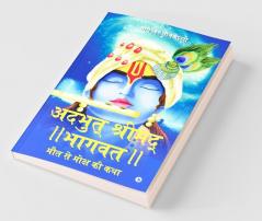 Adbhut Shrimad Bhagwat : Maut Se Moksha Ki Katha